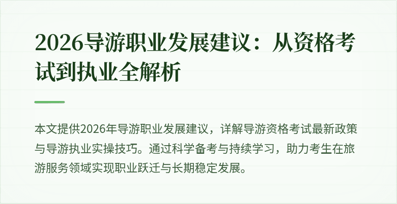 2026导游职业发展建议：从资格考试到执业全解析