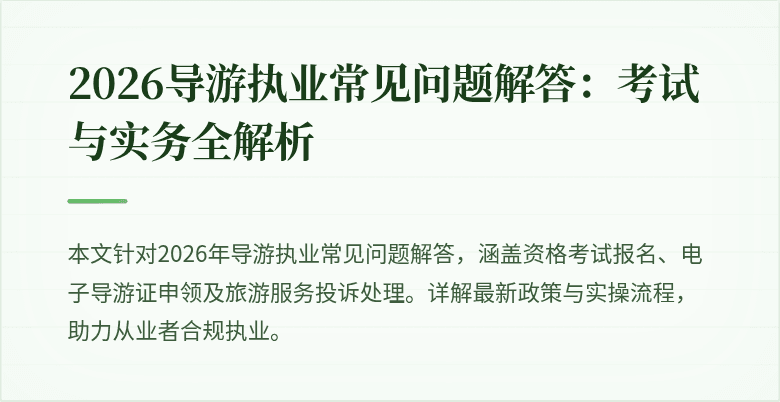 2026导游执业常见问题解答：考试与实务全解析