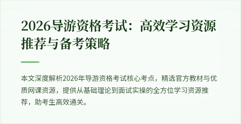 2026导游资格考试：高效学习资源推荐与备考策略