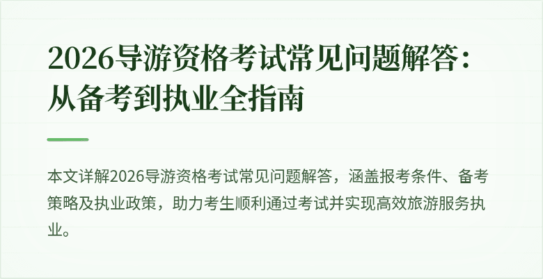 2026导游资格考试常见问题解答:从备考到执业全指南