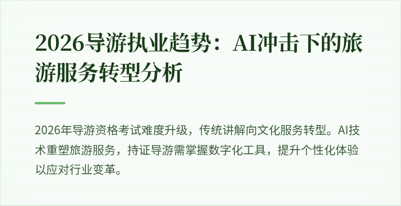2026导游执业趋势:AI冲击下的旅游服务转型分析