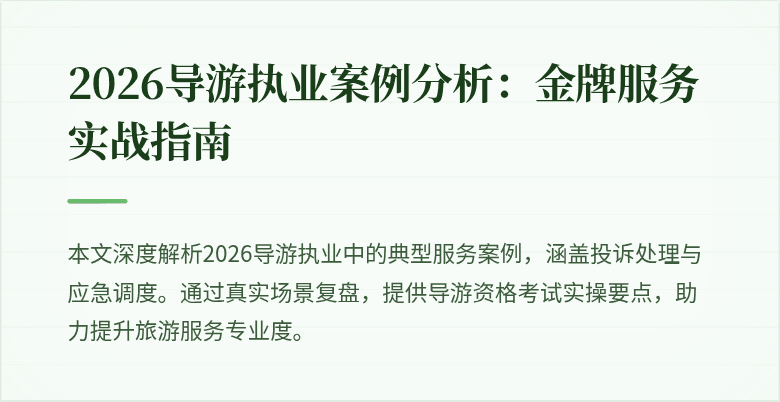 2026导游执业案例分析：金牌服务实战指南