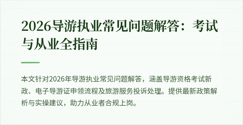 2026导游执业常见问题解答:考试与从业全指南