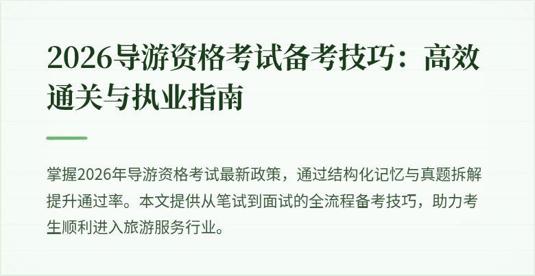 2026导游资格考试备考技巧:高效通关与执业指南