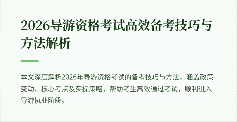 2026导游资格考试高效备考技巧与方法解析