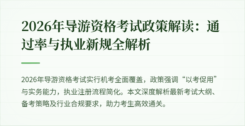 2026年导游资格考试政策解读：通过率与执业新规全解析