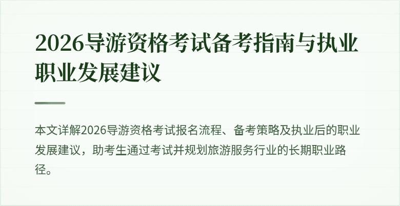 2026导游资格考试备考指南与执业职业发展建议