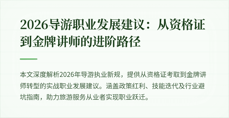 2026导游职业发展建议:从资格证到金牌讲师的进阶路径