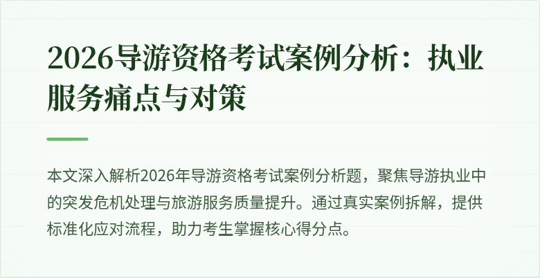 2026导游资格考试案例分析:执业服务痛点与对策