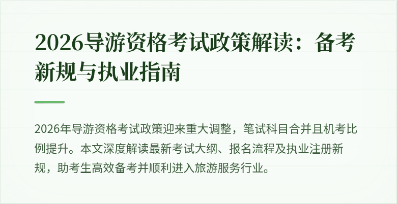 2026导游资格考试政策解读:备考新规与执业指南