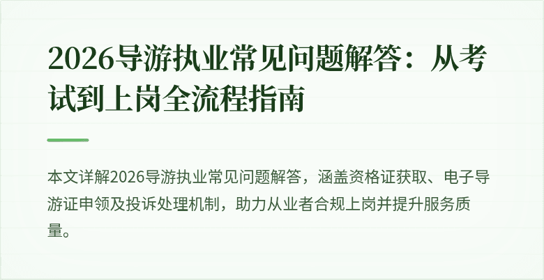 2026导游执业常见问题解答:从考试到上岗全流程指南