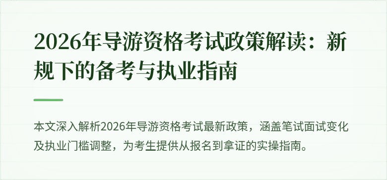 2026年导游资格考试政策解读:新规下的备考与执业指南