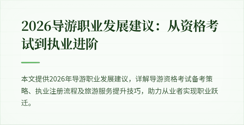 2026导游职业发展建议:从资格考试到执业进阶