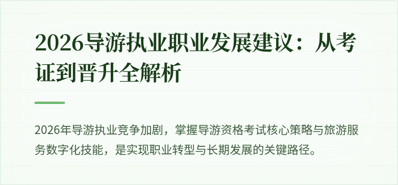 2026导游执业职业发展建议：从考证到晋升全解析