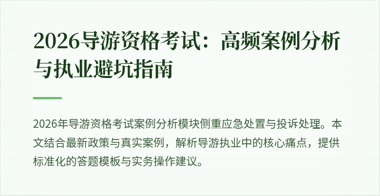 2026导游资格考试:高频案例分析与执业避坑指南