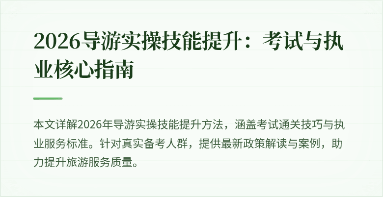 2026导游实操技能提升：考试与执业核心指南