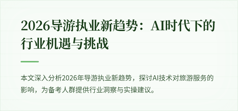 2026导游执业新趋势：AI时代下的行业机遇与挑战