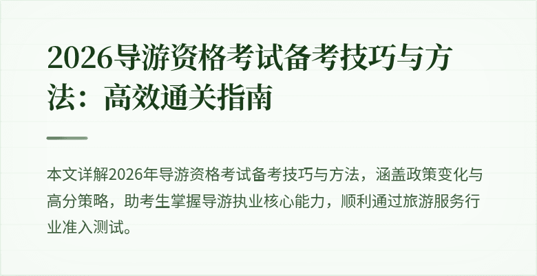 2026导游资格考试备考技巧与方法：高效通关指南