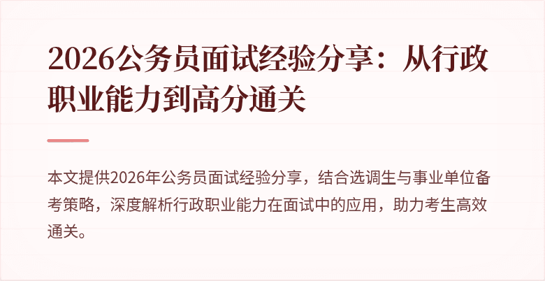 2026公务员面试经验分享：从行政职业能力到高分通关