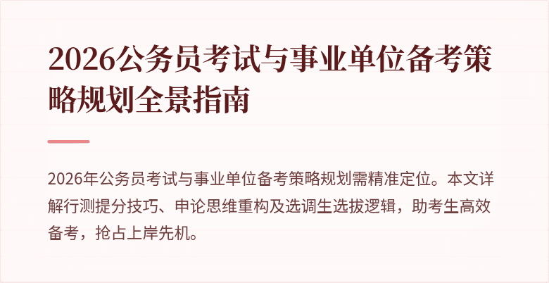 2026公务员考试与事业单位备考策略规划全景指南