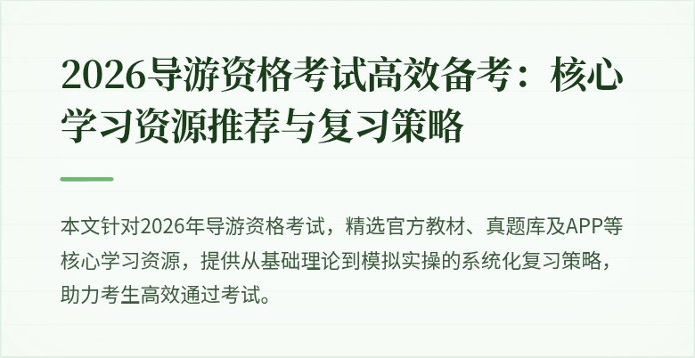 2026导游资格考试高效备考：核心学习资源推荐与复习策略