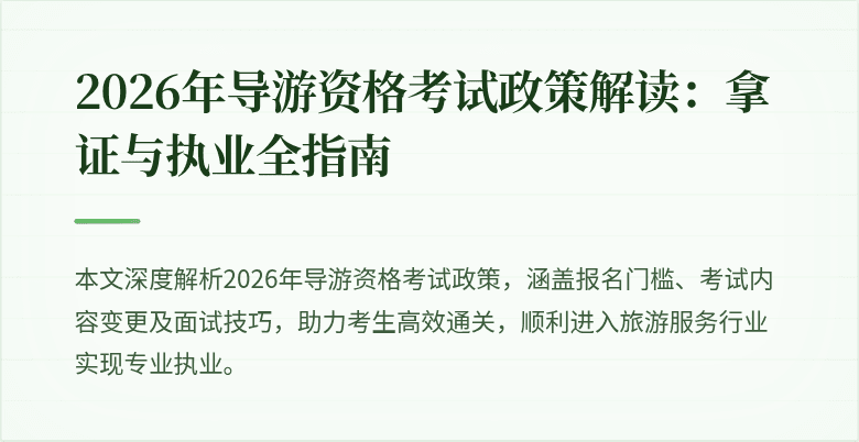 2026年导游资格考试政策解读：拿证与执业全指南