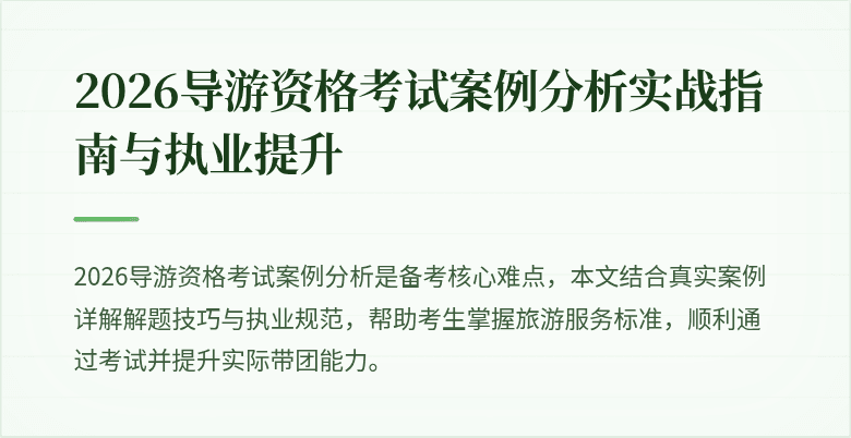 2026导游资格考试案例分析实战指南与执业提升