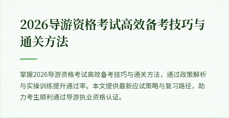 2026导游资格考试高效备考技巧与通关方法