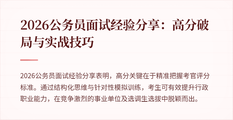 2026公务员面试经验分享：高分破局与实战技巧