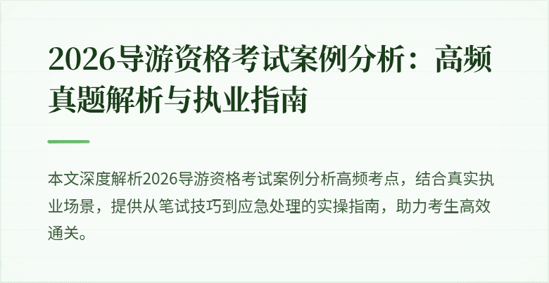 2026导游资格考试案例分析：高频真题解析与执业指南