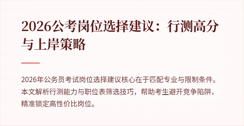 2026公考岗位选择建议：行测高分与上岸策略