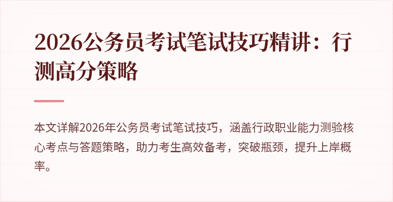 2026公务员考试笔试技巧精讲：行测高分策略