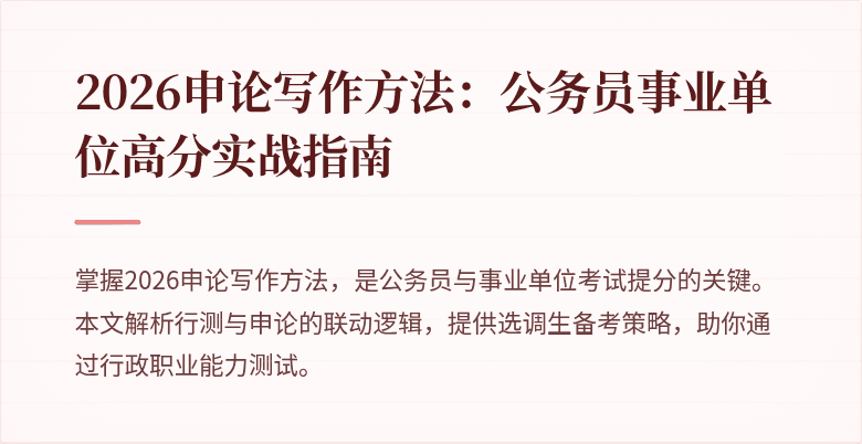 2026申论写作方法：公务员事业单位高分实战指南