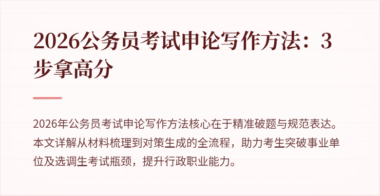 2026公务员考试申论写作方法：3步拿高分