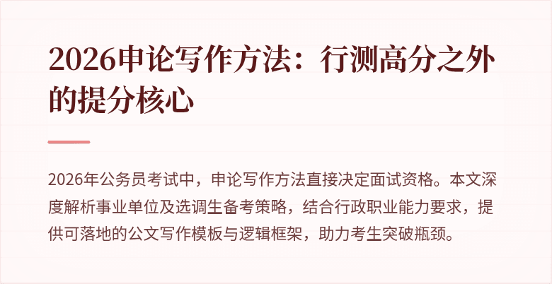 2026申论写作方法：行测高分之外的提分核心