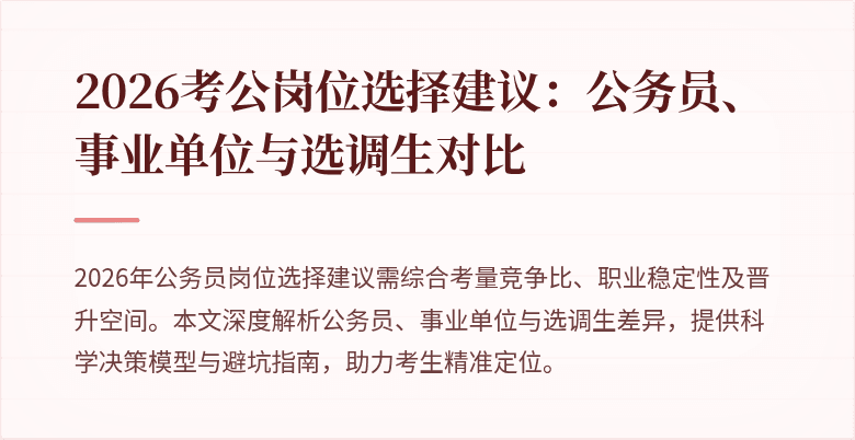 2026考公岗位选择建议：公务员、事业单位与选调生对比