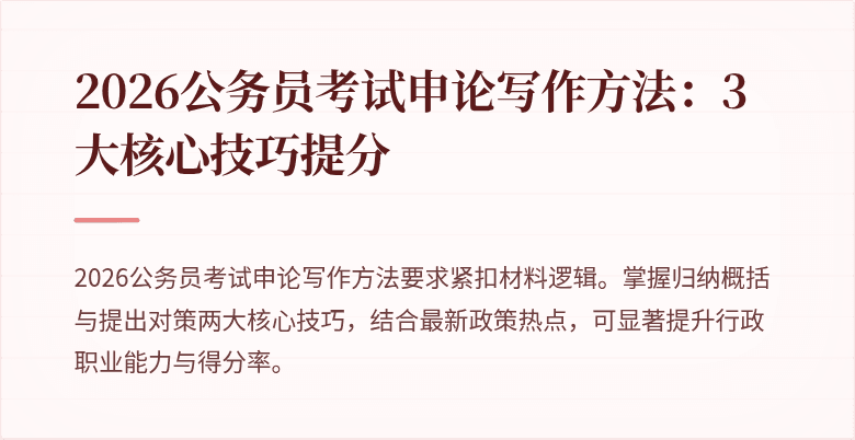 2026公务员考试申论写作方法：3大核心技巧提分