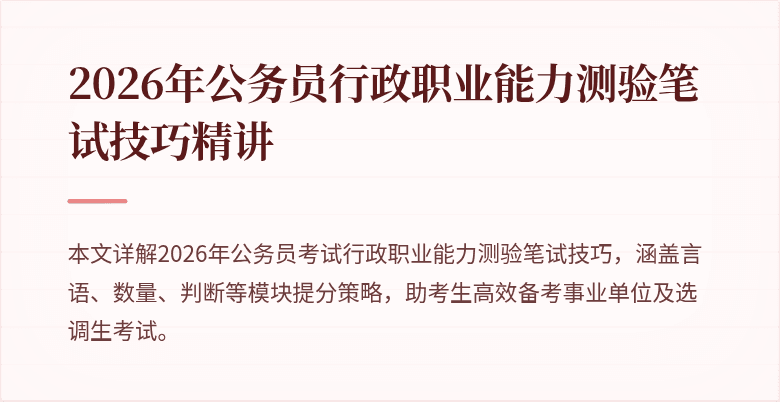 2026年公务员行政职业能力测验笔试技巧精讲