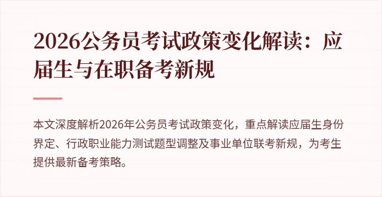 2026公务员考试政策变化解读：应届生与在职备考新规