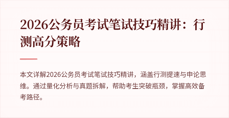 2026公务员考试笔试技巧精讲：行测高分策略