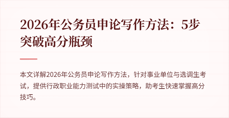 2026年公务员申论写作方法：5步突破高分瓶颈
