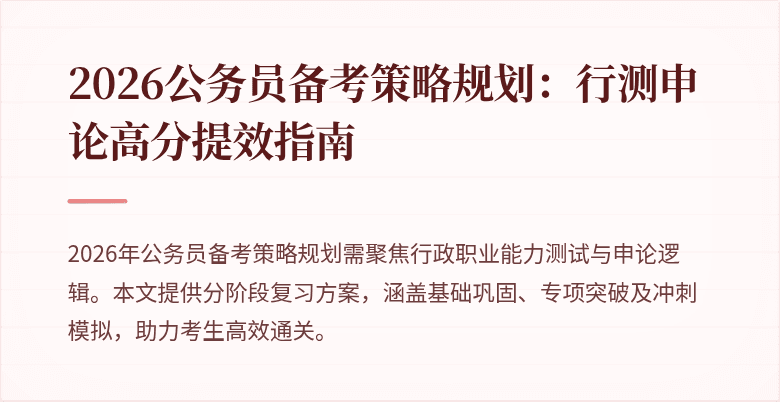 2026公务员备考策略规划：行测申论高分提效指南