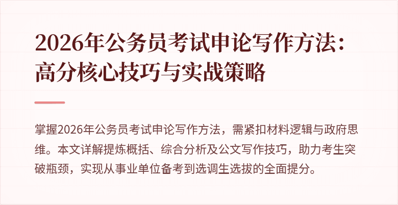 2026年公务员考试申论写作方法：高分核心技巧与实战策略