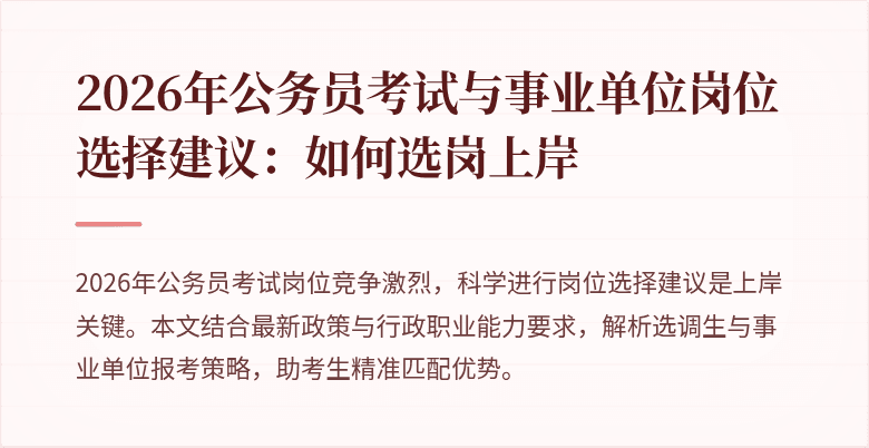 2026年公务员考试与事业单位岗位选择建议：如何选岗上岸