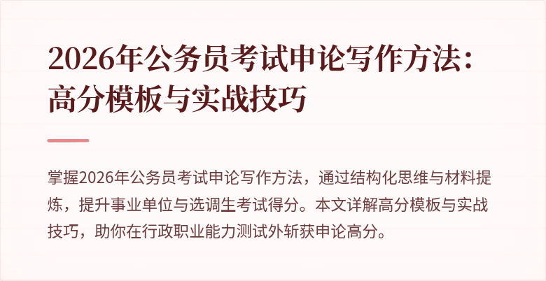 2026年公务员考试申论写作方法：高分模板与实战技巧