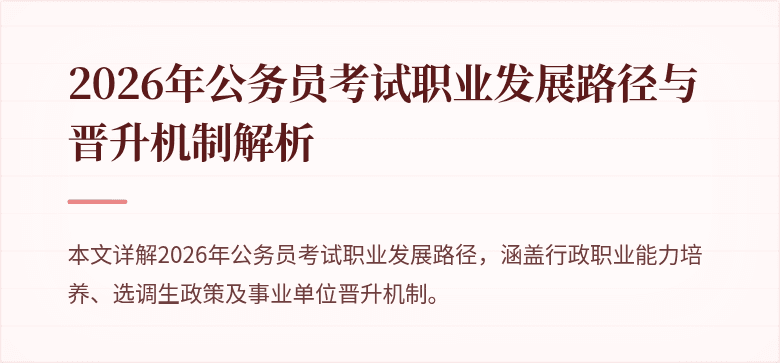 2026年公务员考试职业发展路径与晋升机制解析