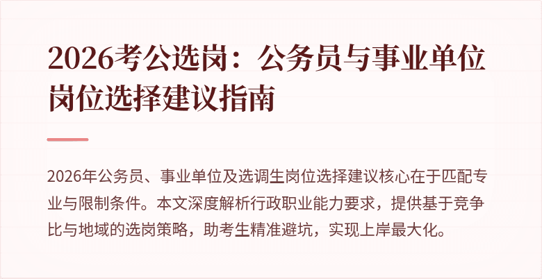 2026考公选岗：公务员与事业单位岗位选择建议指南