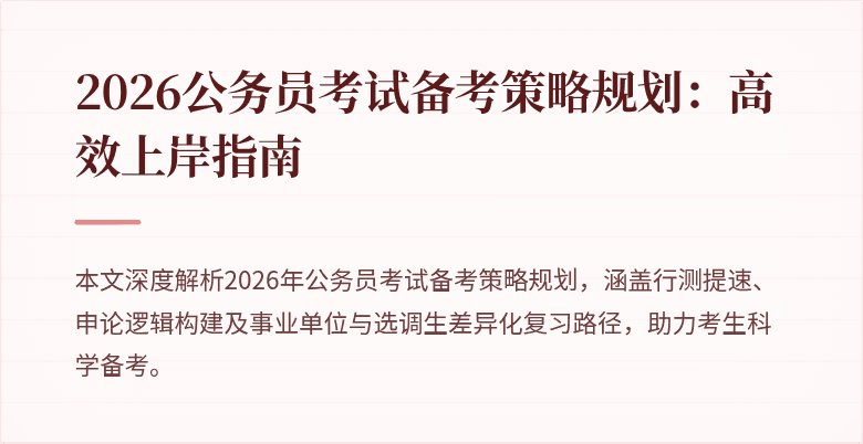 2026公务员考试备考策略规划：高效上岸指南