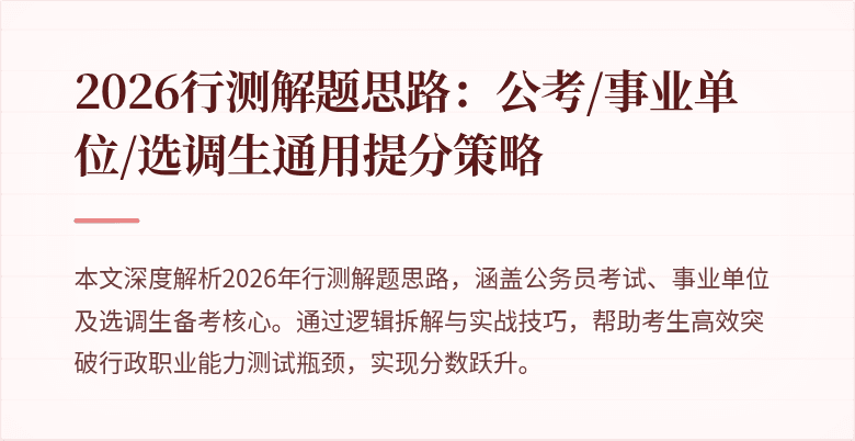 2026行测解题思路：公考/事业单位/选调生通用提分策略