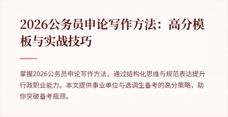 2026公务员申论写作方法:高分模板与实战技巧